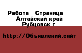  Работа - Страница 3 . Алтайский край,Рубцовск г.